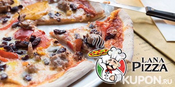 Скидка 50% на классическую итальянскую пиццу и отличные пироги от компании Lana Pizza