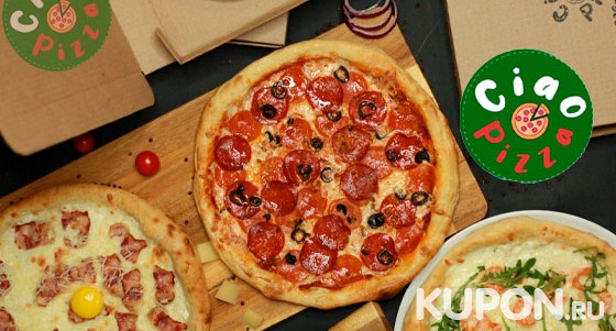 Ароматная пицца, а также комбонаборы от службы доставки Ciao Pizza со скидкой 30%