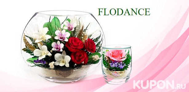 Скидка 30% на композиции из живых цветов в стекле от магазина Flodance. Не вянут более 5 лет!