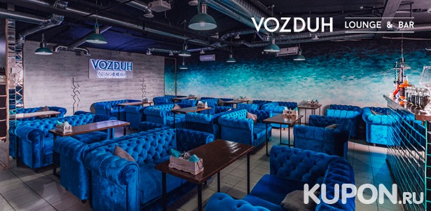 Большой выбор закусок, напитков и паровых коктейлей в VOZDUH Lounge & Bar **со скидкой 50%**