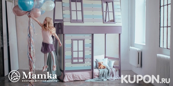 Сказочные кровати-домики, стеллажи, письменные столы и многое другое из каталога или по вашему проекту от фабрики детской мебели Mamka™. Скидка 30%