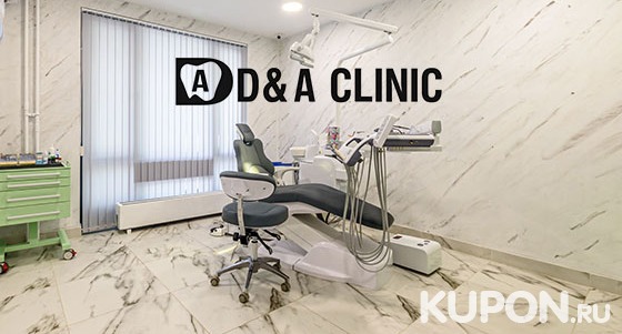 Ультразвуковая чистка, реставрация и удаление зубов, лечение кариеса + пломба, установка коронки на выбор и не только в стоматологии D&A Clinic. Скидка до 52%
