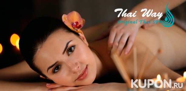 Спа-программы в салоне тайского массажа Thai Way Tropical Spa: тайский, спортивный, энергетический массаж и не только. Скидка до 50%