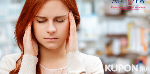 Комплексная диагностика причин головной боли в клинике семейного здоровья «Аврора». Скидка до 75%