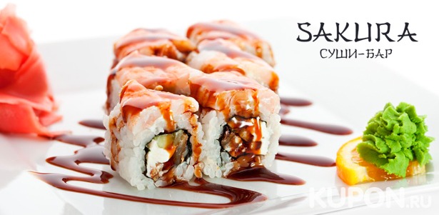 Наборы из классических, сложных и запеченных роллов от суши-бара Sakura. **Скидка до 55%**