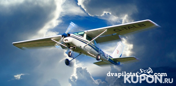 15-минутный полет на самолете Cessna 172 или 60-минутный урок пилотирования от компании «Два пилота». **Скидка до 52%**