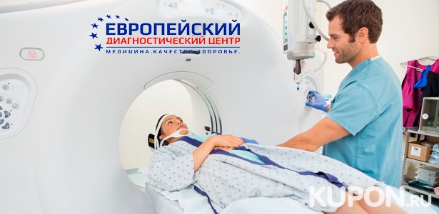 Скидка до 62% на магнитно-резонансную томографию в «Европейском диагностическом центре»