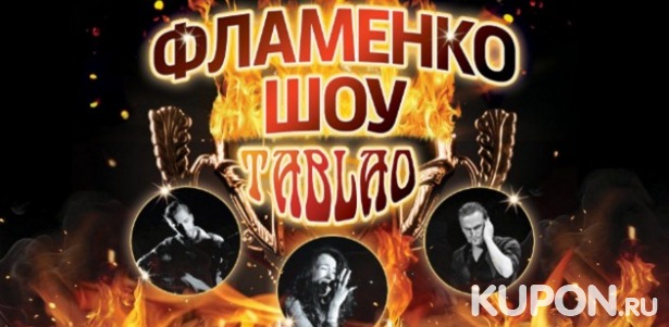 3 ноября фламенко-шоу на сцене «Московского Мюзик-Холла». От 500 р. за билет. Скидка 50%