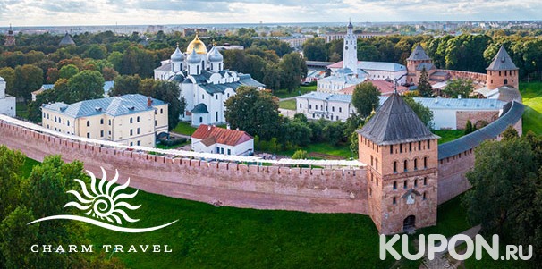 1-дневный тур «Великий Новгород» от туроператора Charm Tour со скидкой 50%