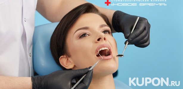 Скидка до 87% на комплексную гигиену полости рта, экспресс-отбеливание Amazing White, лечение кариеса в стоматологической клинике «Новое время»