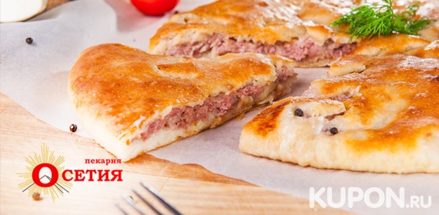 Традиционные или сладкие осетинские пироги весом по 1 кг с бесплатной доставкой в пределах МКАД от пекарни «Осетия». **Скидка до 68%**