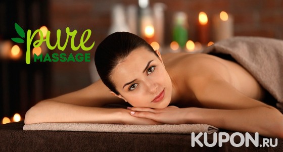 Скидка до 70% на программы коррекции фигуры, массаж, обертывание и расслабляющие spa-программы в салоне Pure Massage