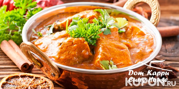 Обед или ужин в ресторане индийской кухни Curry House. Скидка до 68%