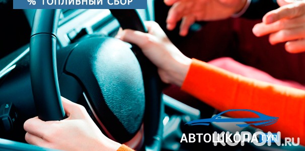 Обучение вождению автомобиля с МКПП или АКПП для получения прав категории B в «Автошколе государственного управления и транспорта». Скидка 98%