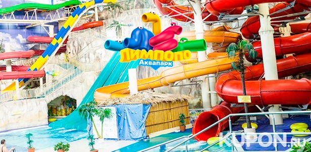 Скидка 50% на посещение аттракционов, водопадов и бассейнов в аквапарке «Лимпопо» в Екатеринбурге для взрослых и детей