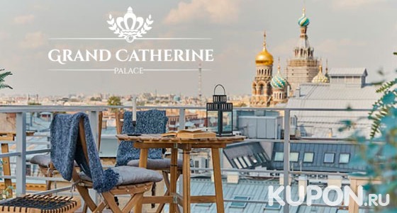 Отдых для двоих в отеле Grand Catherine Palace в историческом центре Санкт-Петербурга со скидкой до 34%