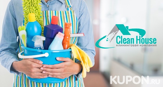 Скидка до 51% на генеральную уборку квартиры, уборку после ремонта и выездную химчистку мебели и матрасов от компании Clean House