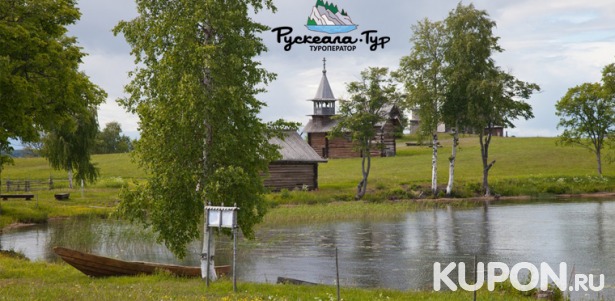 Скидка до 58% на увлекательные туры в Карелию для одного от туроператора «Рускеала-тур»