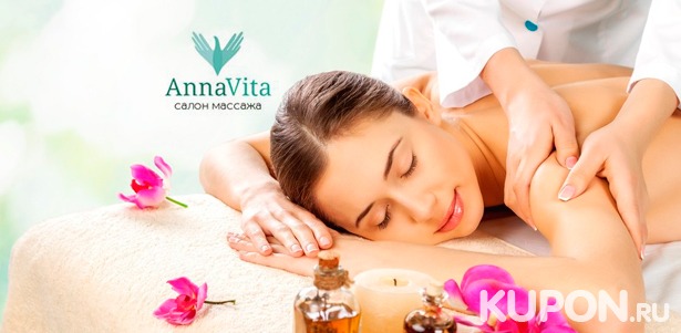 Расслабляющий, антицеллюлитный, лимфодренажный, общеоздоровительный или спортивный массаж в сети салонов AnnaVita со скидкой до 78%
