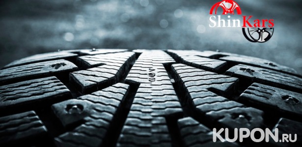 Услуги шиномонтажной мастерской Shin Kars: раскатка и ремонт дисков, а также шиномонтаж колес до R21. Скидка до 54%