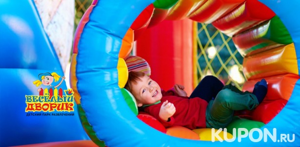 Скидка до 55% на целый день отдыха в детском парке развлечений «Веселый дворик» в ТЦ «Сити-Центр» или ТРЦ «Радужный»