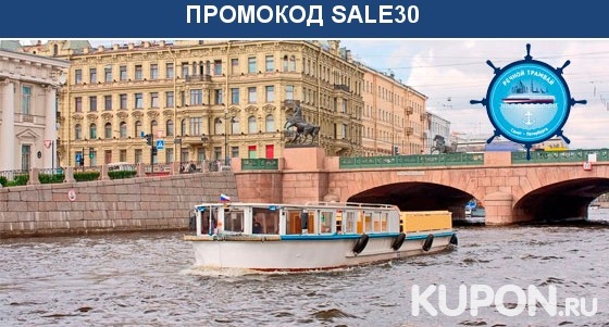 Скидка до 59% на утренние, дневные и вечерние прогулки по рекам и каналам на теплоходе от судоходной компании «Речной трамвай Санкт-Петербурга»