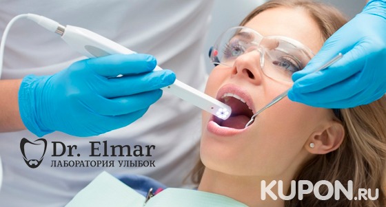 Стоматологические услуги в клинике Dr. Elmar: лечение кариеса и установка пломбы, чистка, отбеливание по технологии Zoom 4 и реставрация зубов. Скидка до 86%