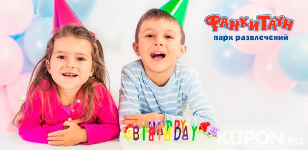 Детский день рождения в развлекательном парке «Фанки Таун»: мыльные пузыри, дискотека, анимационная программа, сахарная вата и не только! **Скидка 50%**
