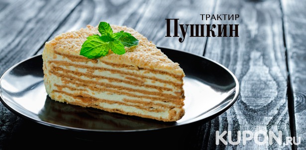 Скидка 50% на популярные торты и вкусные пирожки с бесплатной доставкой в пределах МКАД от кондитерской ресторана «Трактир Пушкин»