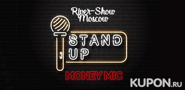 Посещение стендап-шоу Money Mic от компании River-show Moscow. Скидка 50%