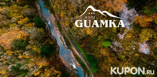 Проживание для двоих или четверых в отеле Guamka в Гуамском ущелье: завтраки, автостоянка, мангал, Wi-Fi. Скидка 50%