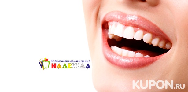 Скидка до 83% на чистку зубов, лечение кариеса с установкой пломбы, установку брекет-системы в стоматологической клинике «Надежда»