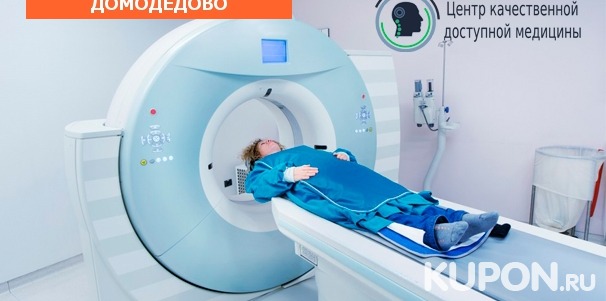 МРТ на высокопольном томографе Siemens, а также комплексное лечение «Здоровая спина» в центре «МРТ Домодедово». Скидка до 66%