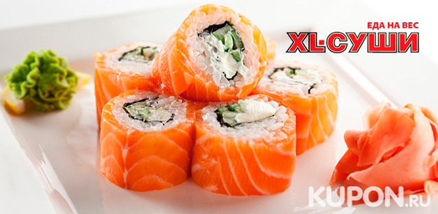 Любые блюда от службы доставки «XL-суши»: традиционные, запеченные и темпурные роллы, сеты или итальянская пицца! **Скидка 50%**