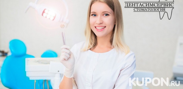 Ультразвуковая чистка зубов с чисткой по системе Air Flow, реминерализацией полости рта и наложением аппликации на десны или удаление зуба любой сложности в стоматологии «ДентаСимСервис». Скидка до 76%