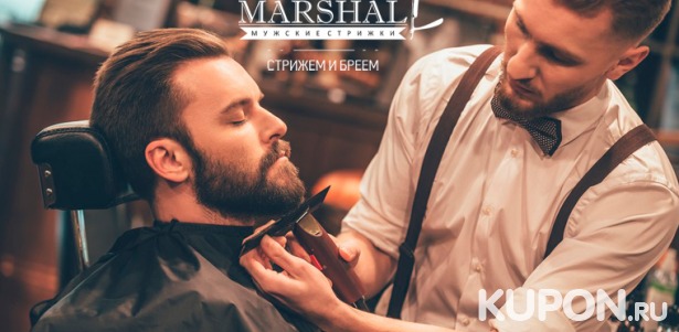Стильная мужская стрижка, оформление бороды, бритье и не только в сети барбершопов Marshall. Скидка 30%