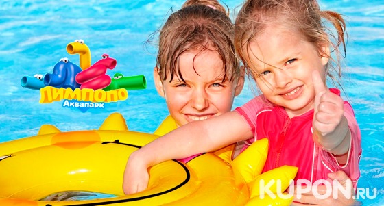 Безлимитное посещение аквапарка «Лимпопо» для взрослых и детей со скидкой 50%