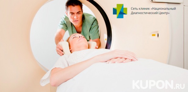Магнитно-резонансная томография головы, позвоночника и суставов в «Национальном диагностическом центре». Скидка до 34%