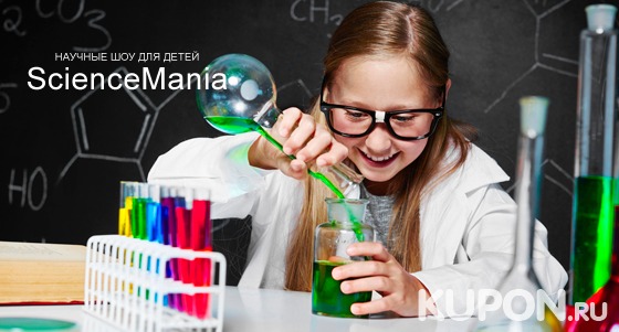 Проведение шоу от агентства научных детских праздников ScienceMania: работа аниматора, опыты, интерактивная программа, вынос торта и другое! Скидка до 39%