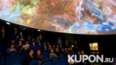 Посещение дневного или вечернего сеанса в Иркутском планетарии
