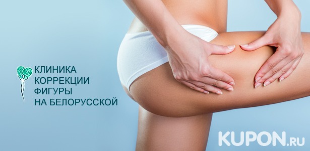 Миостимуляция, прессотерапия, массаж и не только в «Клинике коррекции фигуры на “Белорусской”». **Скидка до 97%**