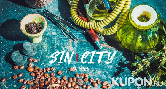 Любые блюда, напитки и паровые коктейли в Sin City Lounge со скидкой 50%
