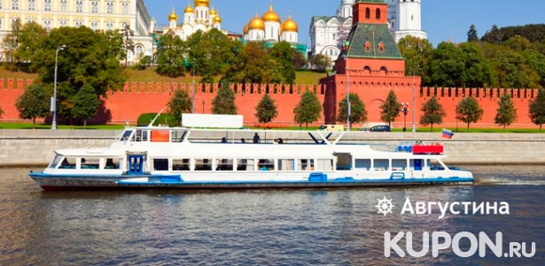 Скидка 50% на прогулку по Москве-реке «Любимая столица» на люкс-теплоходе «Соболь» для взрослых и детей от судоходной компании «Августина» + вкусный обед или ужин!