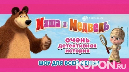 Билет на спектакль «Маша и Медведь: очень детективная история!» от компании Bilet.Club
