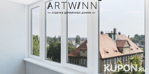 Внутренняя отделка балконов различными материалами специалистами компании  Artwinn. Скидка до 52%
