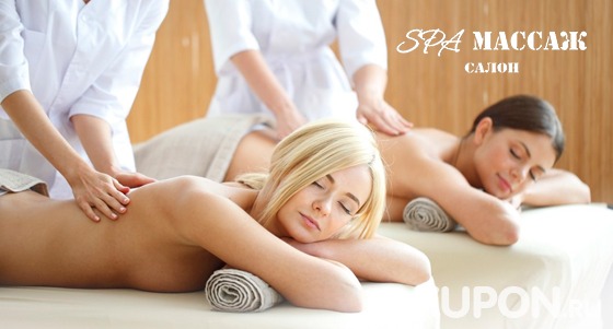Скидка до 84% на сеансы классического или расслабляющего массажа, а также spa-ритуалы для одного или двоих в салоне «Spa-массаж»