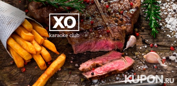 Скидка до 56% на любые блюда и напитки, а также проведение банкетов в караоке-клубе XO