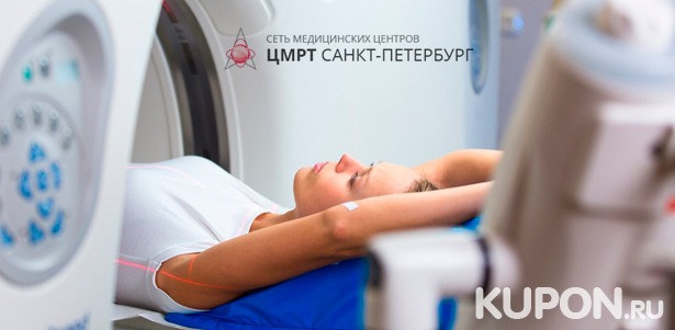 Магнитно-резонансная томография головного мозга, позвоночника или суставов в центре медицинской диагностики «ЦМРТ Петроградский». Скидка 52%