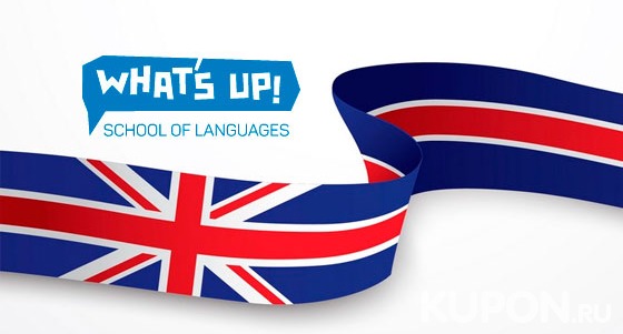 Изучение английского языка для взрослых в течение 1 или 2 месяцев в школе What's Up!. Скидка 40%