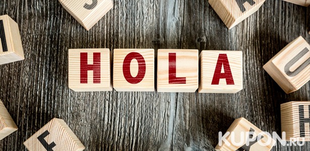 Скидка 95% на онлайн-изучение испанского языка для начинающих или для учеников среднего уровня от школы Hola amigos: 6 или 12 месяцев!